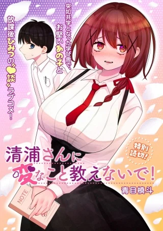 清浦さんに変なこと教えないで!