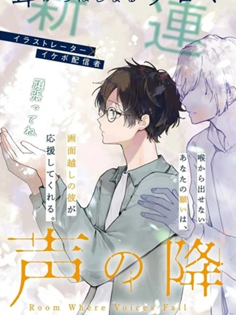 声の降るへや