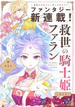 救世の騎士姫 ファラン