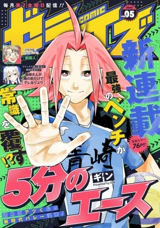 5分のエース