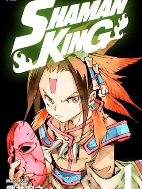 SHAMAN KING ～シャーマンキング～ KC完結版