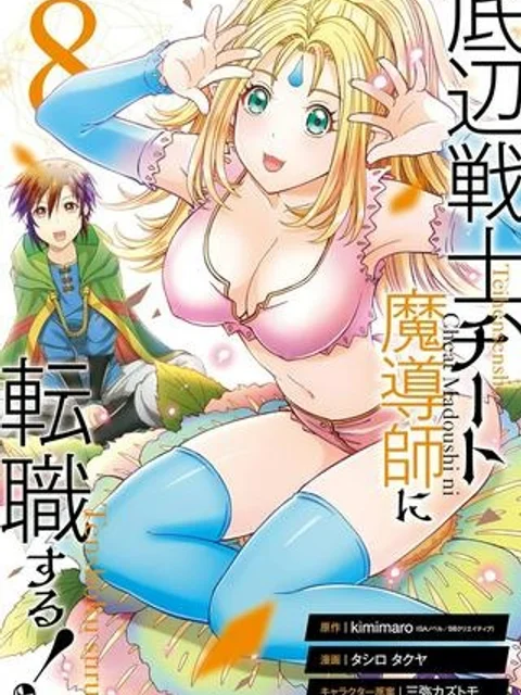 底辺戦士、チート魔導師に転職する！