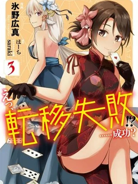 えっ、転移失敗！？ ……成功？
