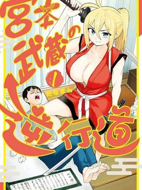 宮本武蔵の逆行道