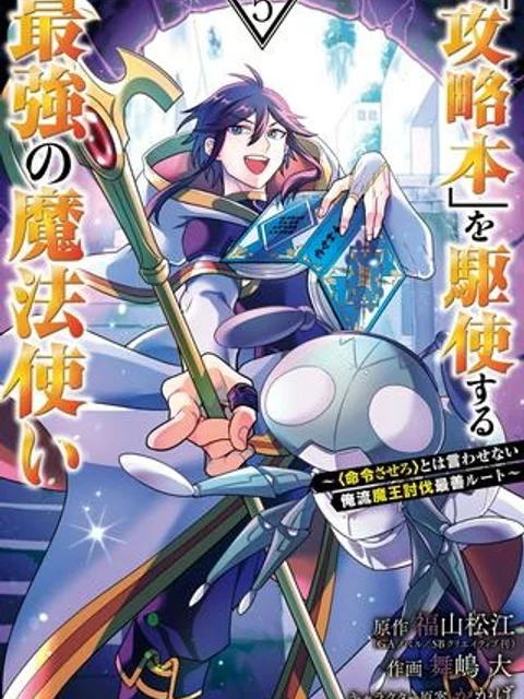 「攻略本」を駆使する最強の魔法使い ～＜命令させろ＞とは言わせない俺流魔王討伐最善ルート～