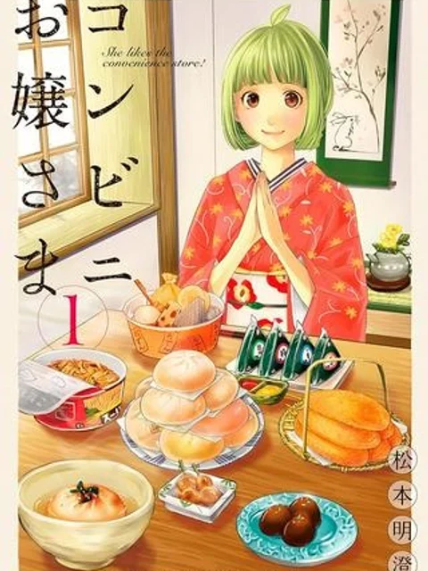コンビニお嬢さま