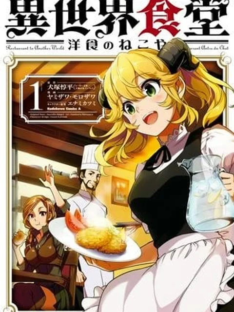 異世界食堂 ～洋食のねこや～