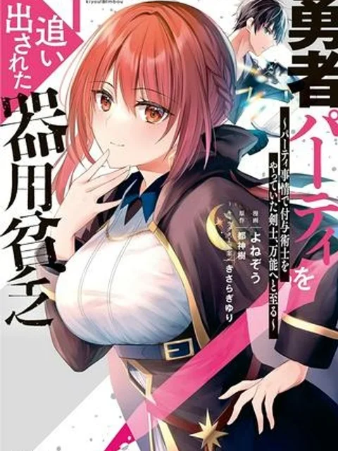 勇者パーティを追い出された器用貧乏　～パーティ事情で付与術士をやっていた剣士、万能へと至る～