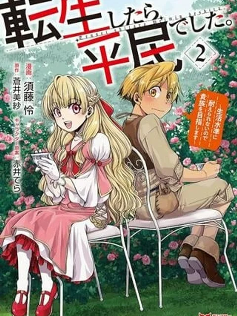 転生したら平民でした。～生活水準に耐えられないので貴族を目指します～ (Raw – Free