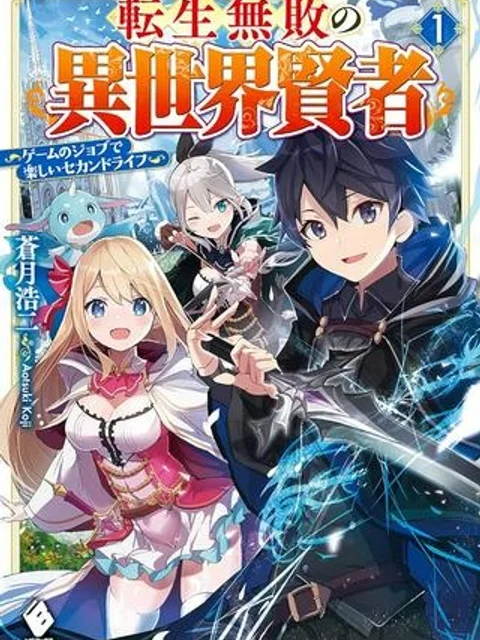 転生無敗の異世界賢者 ～ゲームのジョブで楽しいセカンドライフ～