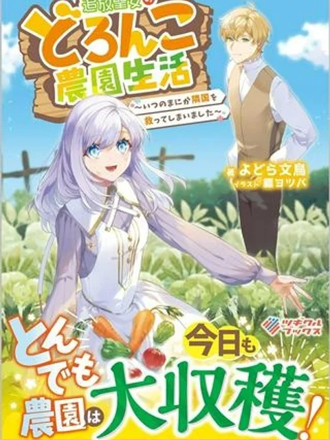 追放聖女のどろんこ農園生活～いつのまにか隣国を救ってしまいました～