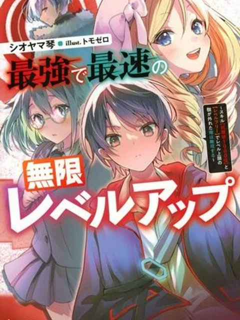 最強で最速の無限レベルアップ　～スキル【経験値１０００倍】と【レベルフリー】でレベル上限の枷が外れた俺は無双する～