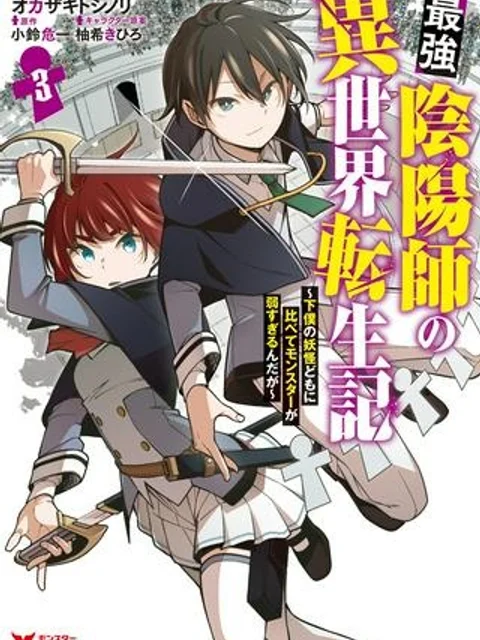 最強陰陽師の異世界転生記 ～下僕の妖怪どもに比べてモンスターが弱すぎるんだが～